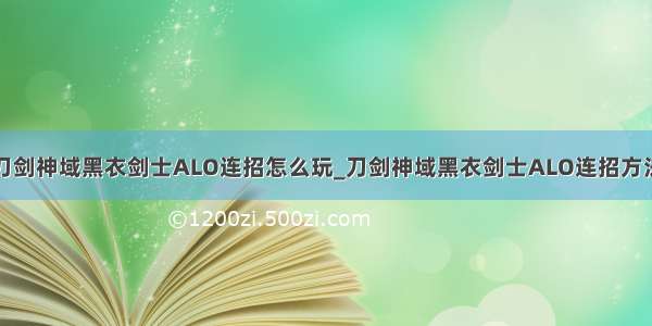 刀剑神域黑衣剑士ALO连招怎么玩_刀剑神域黑衣剑士ALO连招方法