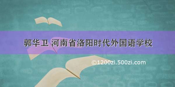 郭华卫 河南省洛阳时代外国语学校