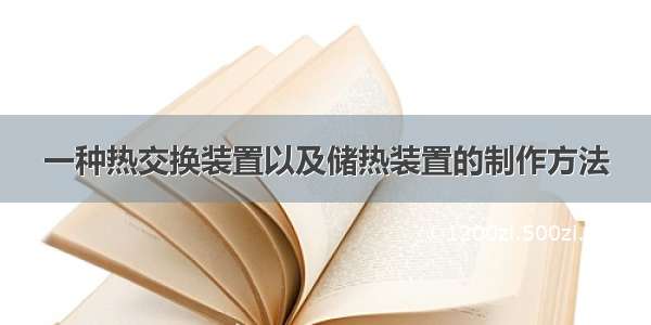 一种热交换装置以及储热装置的制作方法