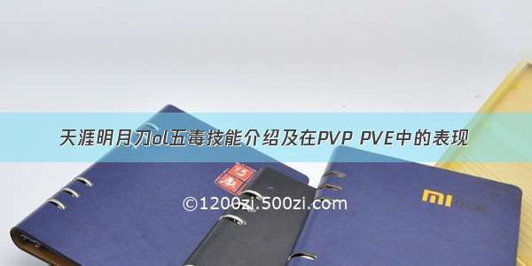 天涯明月刀ol五毒技能介绍及在PVP PVE中的表现