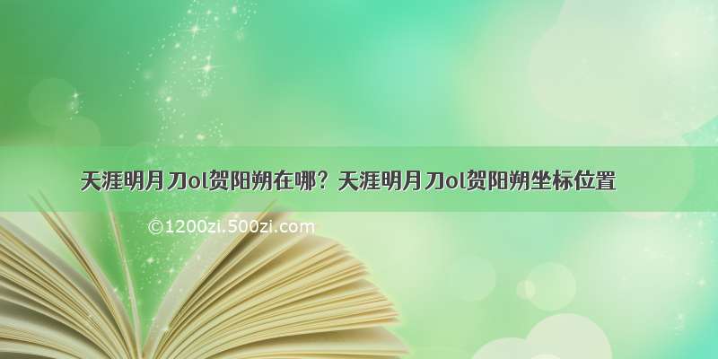 天涯明月刀ol贺阳朔在哪？天涯明月刀ol贺阳朔坐标位置