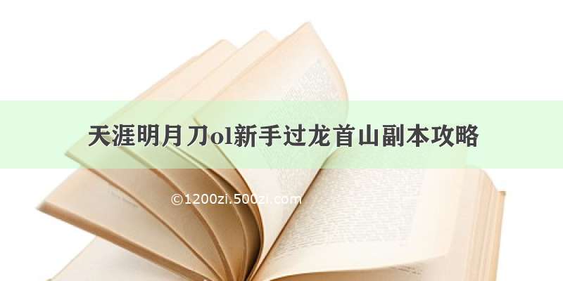 天涯明月刀ol新手过龙首山副本攻略