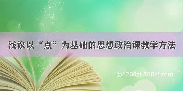 浅议以“点”为基础的思想政治课教学方法