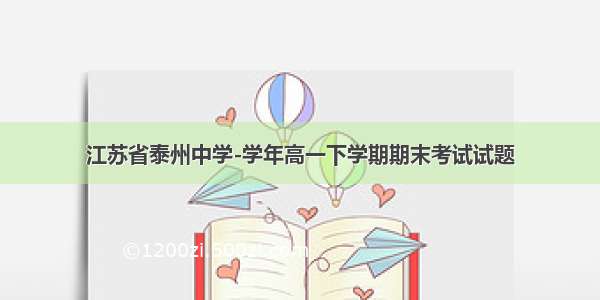 江苏省泰州中学-学年高一下学期期末考试试题