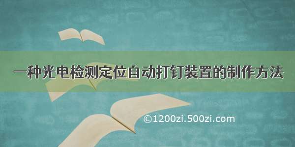 一种光电检测定位自动打钉装置的制作方法