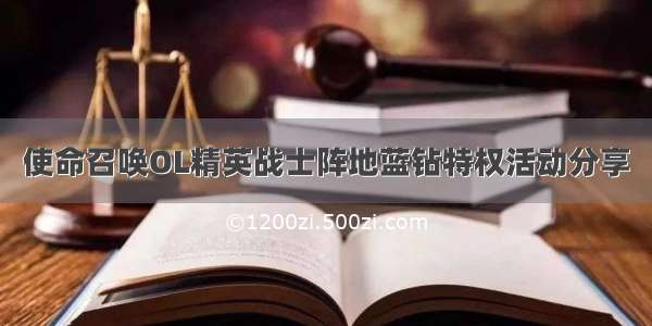 使命召唤OL精英战士阵地蓝钻特权活动分享