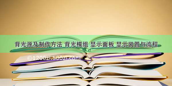 背光源及制作方法 背光模组 显示面板 显示装置与流程