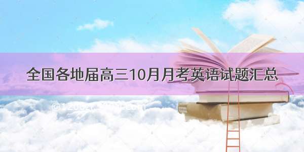 全国各地届高三10月月考英语试题汇总