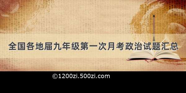 全国各地届九年级第一次月考政治试题汇总