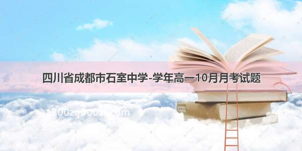 四川省成都市石室中学-学年高一10月月考试题