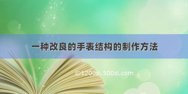 一种改良的手表结构的制作方法