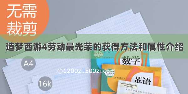 造梦西游4劳动最光荣的获得方法和属性介绍