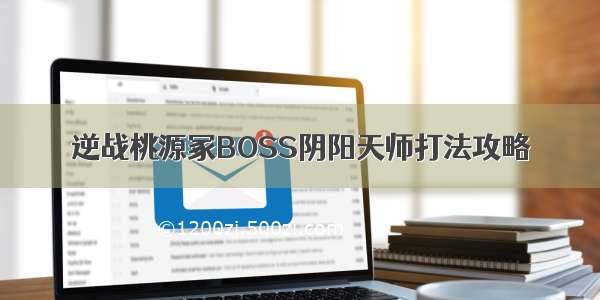 逆战桃源冢BOSS阴阳天师打法攻略