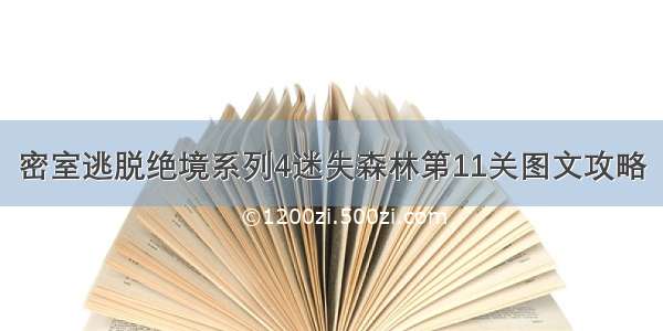 密室逃脱绝境系列4迷失森林第11关图文攻略