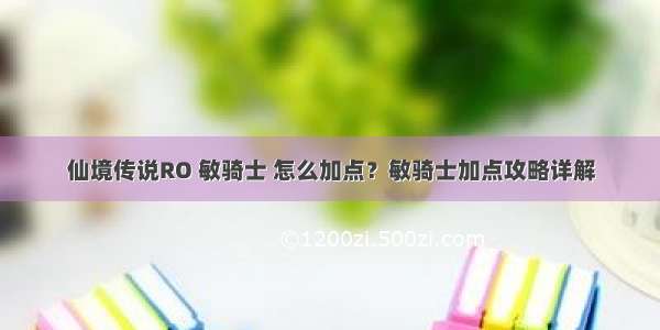 仙境传说RO 敏骑士 怎么加点？敏骑士加点攻略详解