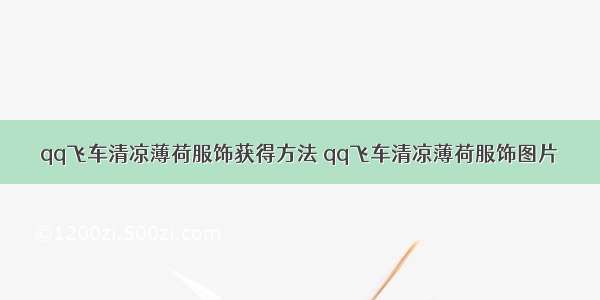 qq飞车清凉薄荷服饰获得方法 qq飞车清凉薄荷服饰图片