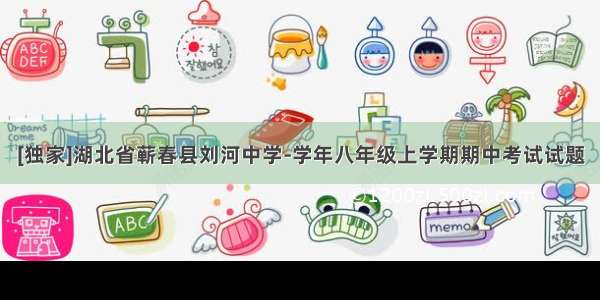 [独家]湖北省蕲春县刘河中学-学年八年级上学期期中考试试题