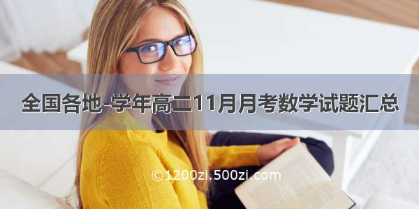 全国各地-学年高二11月月考数学试题汇总