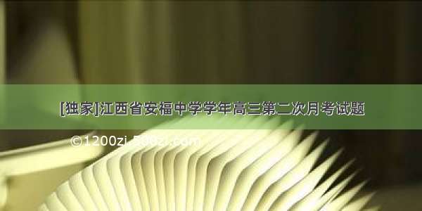 [独家]江西省安福中学学年高三第二次月考试题