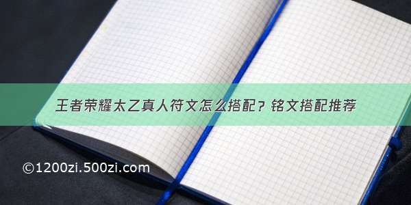 王者荣耀太乙真人符文怎么搭配？铭文搭配推荐