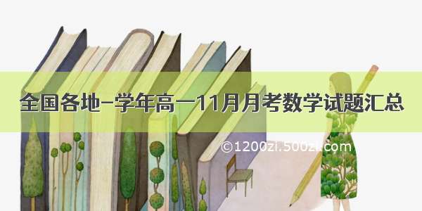 全国各地-学年高一11月月考数学试题汇总