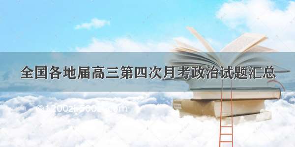 全国各地届高三第四次月考政治试题汇总