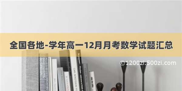 全国各地-学年高一12月月考数学试题汇总