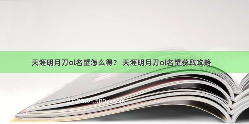 天涯明月刀ol名望怎么得？ 天涯明月刀ol名望获取攻略