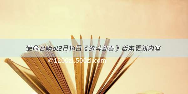 使命召唤ol2月14日《激斗新春》版本更新内容