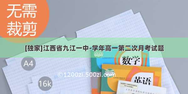 [独家]江西省九江一中-学年高一第二次月考试题