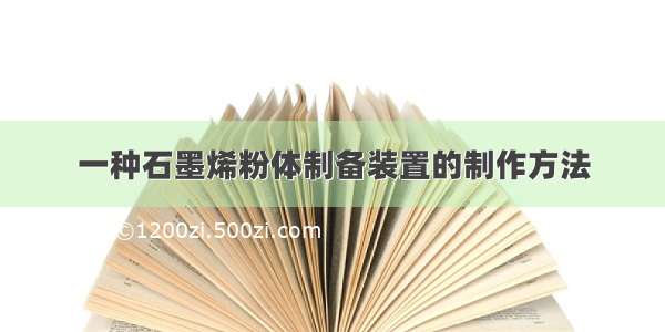 一种石墨烯粉体制备装置的制作方法