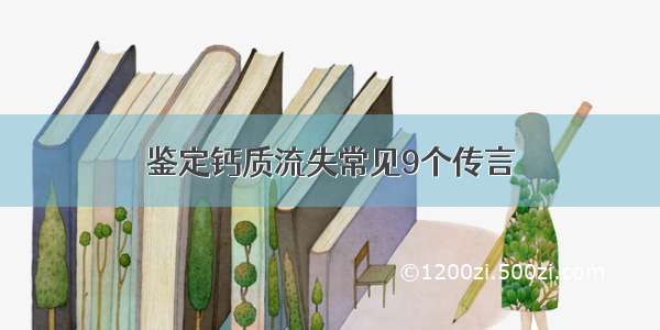 鉴定钙质流失常见9个传言