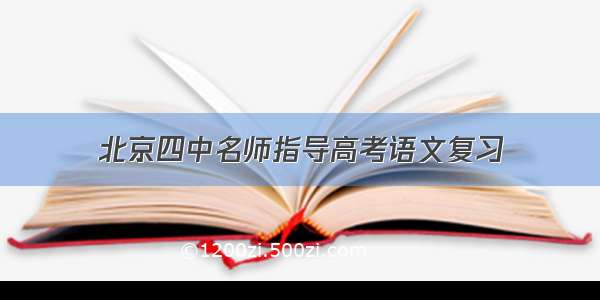 北京四中名师指导高考语文复习