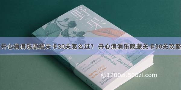 开心消消乐隐藏关卡30关怎么过？ 开心消消乐隐藏关卡30关攻略