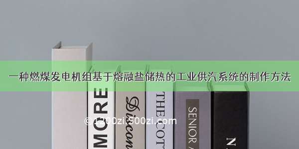 一种燃煤发电机组基于熔融盐储热的工业供汽系统的制作方法