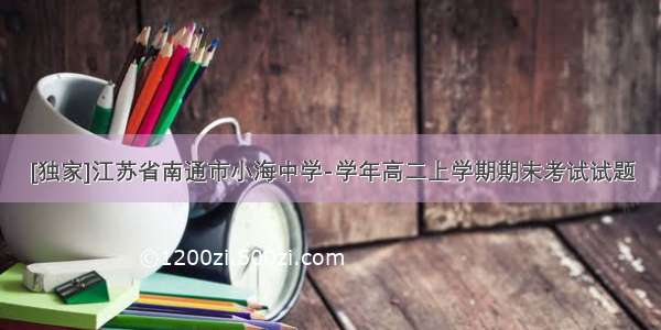 [独家]江苏省南通市小海中学-学年高二上学期期末考试试题