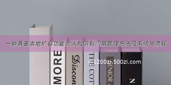 一种具备本地扩容功能的人脸识别门禁管理方法及系统与流程