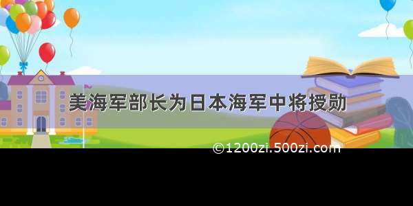 美海军部长为日本海军中将授勋