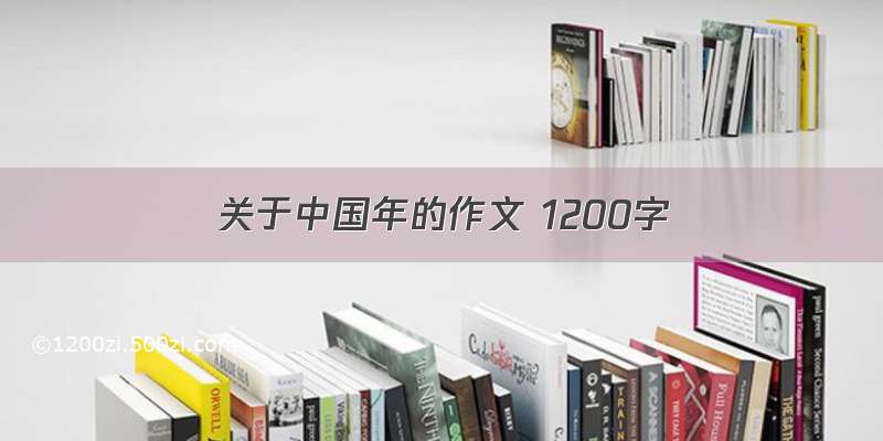 关于中国年的作文 1200字