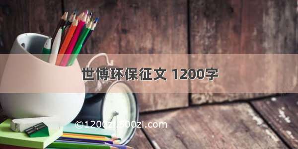 世博环保征文 1200字