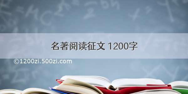 名著阅读征文 1200字