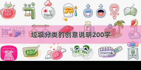 垃圾分类的创意说明200字