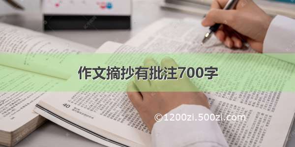 作文摘抄有批注700字