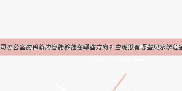 公司办公室的锦旗内容能够挂在哪些方向？白虎煞有哪些风水学危害？