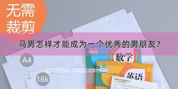 马男怎样才能成为一个优秀的男朋友？