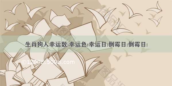 生肖狗人幸运数:幸运色:幸运日:倒霉日:倒霉日: