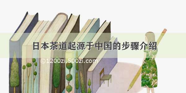 日本茶道起源于中国的步骤介绍