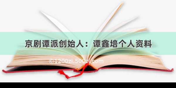 京剧谭派创始人：谭鑫培个人资料