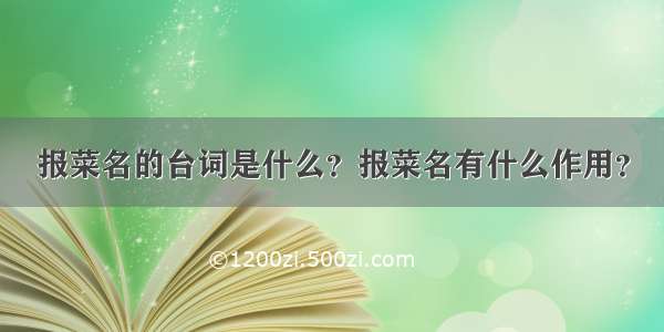 报菜名的台词是什么？报菜名有什么作用？