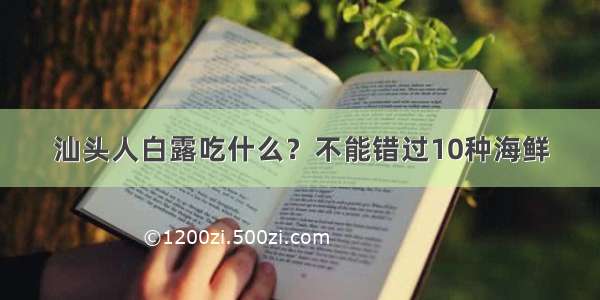 汕头人白露吃什么？不能错过10种海鲜